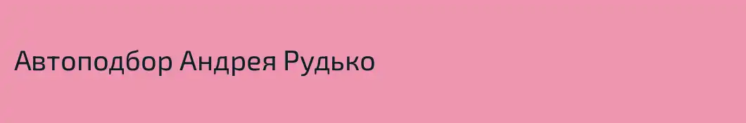Автоподбор Андрея Рудько